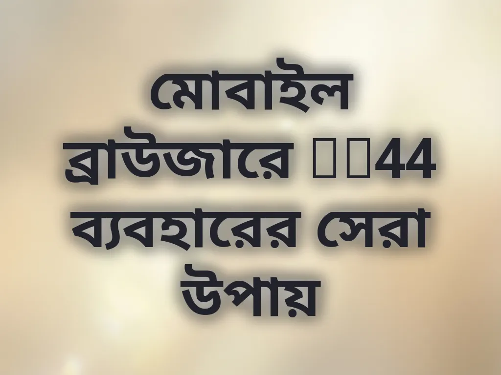 মোবাইল ব্রাউজারে ck44 ব্যবহারের সেরা উপায়