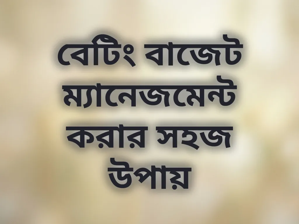 বেটিং বাজেট ম্যানেজমেন্ট করার সহজ উপায়
