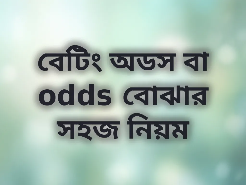বেটিং অডস বা odds বোঝার সহজ নিয়ম